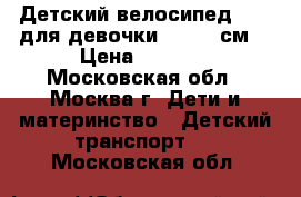 Детский велосипед Trek для девочки (89-114см) › Цена ­ 5 000 - Московская обл., Москва г. Дети и материнство » Детский транспорт   . Московская обл.